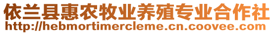 依蘭縣惠農牧業養殖專業合作社