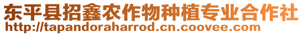 東平縣招鑫農(nóng)作物種植專業(yè)合作社