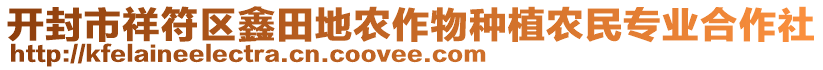 開封市祥符區(qū)鑫田地農(nóng)作物種植農(nóng)民專業(yè)合作社