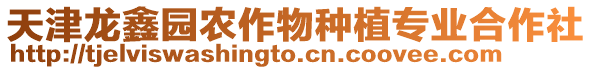 天津龍鑫園農(nóng)作物種植專業(yè)合作社