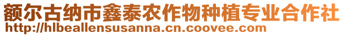 額爾古納市鑫泰農(nóng)作物種植專業(yè)合作社