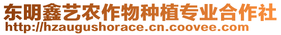 東明鑫藝農(nóng)作物種植專業(yè)合作社