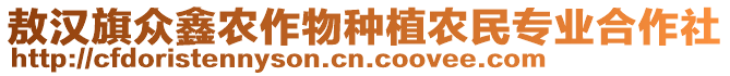 敖漢旗眾鑫農作物種植農民專業合作社