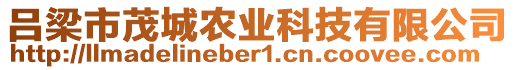 呂梁市茂城農(nóng)業(yè)科技有限公司