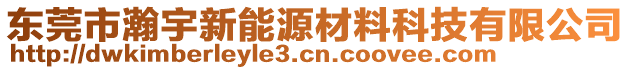 東莞市瀚宇新能源材料科技有限公司