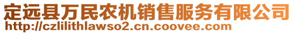 定遠(yuǎn)縣萬(wàn)民農(nóng)機(jī)銷售服務(wù)有限公司