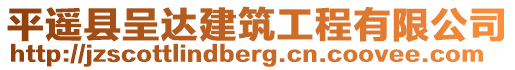 平遙縣呈達(dá)建筑工程有限公司