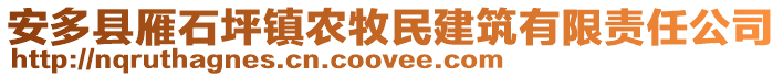 安多县雁石坪镇农牧民建筑有限责任公司