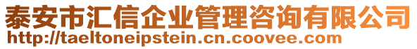 泰安市匯信企業(yè)管理咨詢有限公司