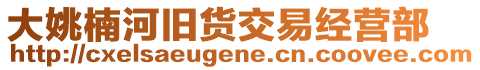 大姚楠河舊貨交易經(jīng)營部