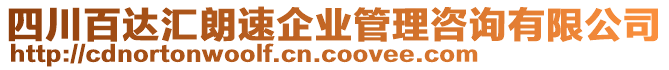 四川百達(dá)匯朗速企業(yè)管理咨詢有限公司