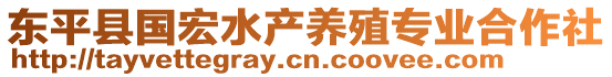 東平縣國宏水產(chǎn)養(yǎng)殖專業(yè)合作社