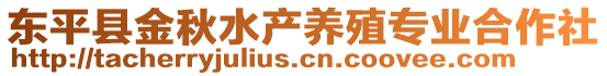 東平縣金秋水產(chǎn)養(yǎng)殖專業(yè)合作社