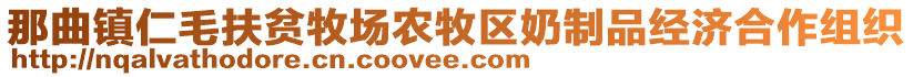 那曲鎮(zhèn)仁毛扶貧牧場農(nóng)牧區(qū)奶制品經(jīng)濟合作組織