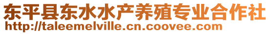 東平縣東水水產(chǎn)養(yǎng)殖專業(yè)合作社