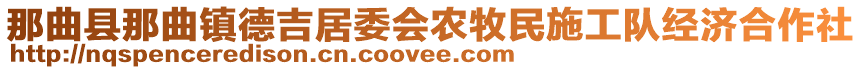 那曲縣那曲鎮(zhèn)德吉居委會農(nóng)牧民施工隊經(jīng)濟(jì)合作社