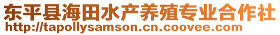 東平縣海田水產(chǎn)養(yǎng)殖專(zhuān)業(yè)合作社