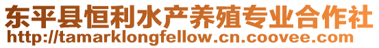 東平縣恒利水產(chǎn)養(yǎng)殖專業(yè)合作社