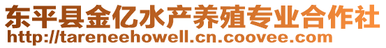 東平縣金億水產(chǎn)養(yǎng)殖專業(yè)合作社