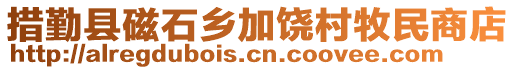 措勤縣磁石鄉(xiāng)加饒村牧民商店