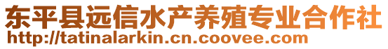 東平縣遠(yuǎn)信水產(chǎn)養(yǎng)殖專業(yè)合作社