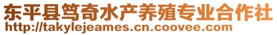 東平縣篤奇水產(chǎn)養(yǎng)殖專業(yè)合作社