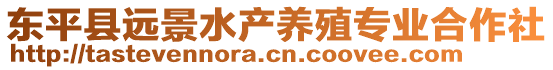 東平縣遠景水產養殖專業合作社