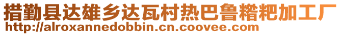 措勤縣達(dá)雄鄉(xiāng)達(dá)瓦村熱巴魯糌粑加工廠