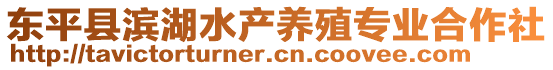 東平縣濱湖水產(chǎn)養(yǎng)殖專業(yè)合作社