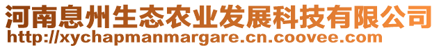 河南息州生態(tài)農(nóng)業(yè)發(fā)展科技有限公司