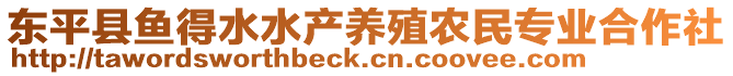 東平縣魚(yú)得水水產(chǎn)養(yǎng)殖農(nóng)民專(zhuān)業(yè)合作社