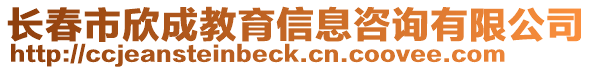 長春市欣成教育信息咨詢有限公司