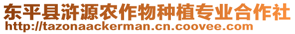 東平縣滸源農(nóng)作物種植專業(yè)合作社