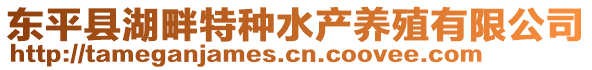 東平縣湖畔特種水產(chǎn)養(yǎng)殖有限公司