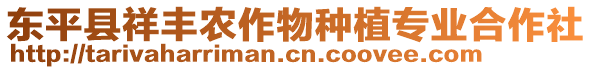 东平县祥丰农作物种植专业合作社