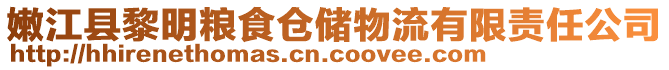 嫩江縣黎明糧食倉(cāng)儲(chǔ)物流有限責(zé)任公司