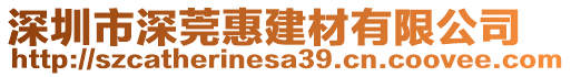 深圳市深莞惠建材有限公司