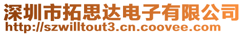 深圳市拓思達(dá)電子有限公司