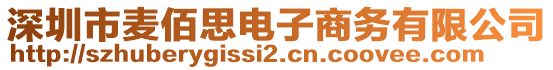 深圳市麥佰思電子商務(wù)有限公司