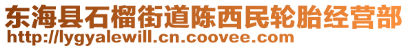 東?？h石榴街道陳西民輪胎經(jīng)營(yíng)部