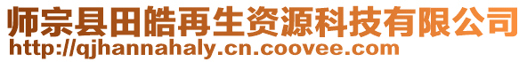 師宗縣田皓再生資源科技有限公司