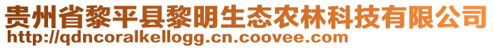 貴州省黎平縣黎明生態(tài)農(nóng)林科技有限公司