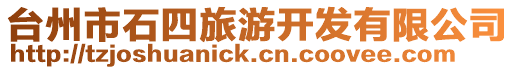 臺州市石四旅游開發有限公司