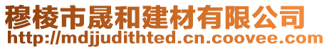 穆棱市晟和建材有限公司