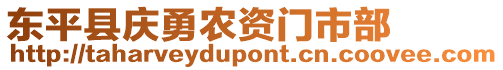 東平縣慶勇農(nóng)資門市部