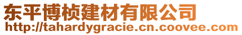 東平博楨建材有限公司