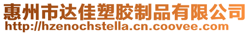 惠州市達(dá)佳塑膠制品有限公司