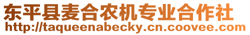 東平縣麥合農(nóng)機(jī)專業(yè)合作社