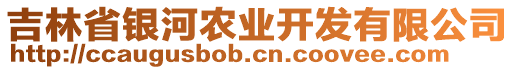 吉林省銀河農(nóng)業(yè)開發(fā)有限公司