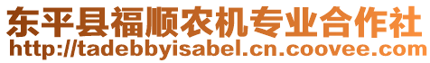 東平縣福順農(nóng)機(jī)專業(yè)合作社